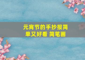 元宵节的手抄报简单又好看 简笔画